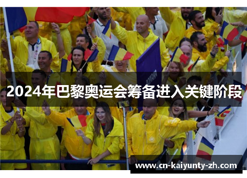 2024年巴黎奥运会筹备进入关键阶段