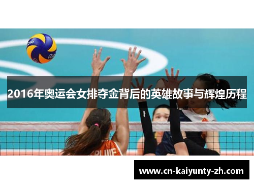 2016年奥运会女排夺金背后的英雄故事与辉煌历程