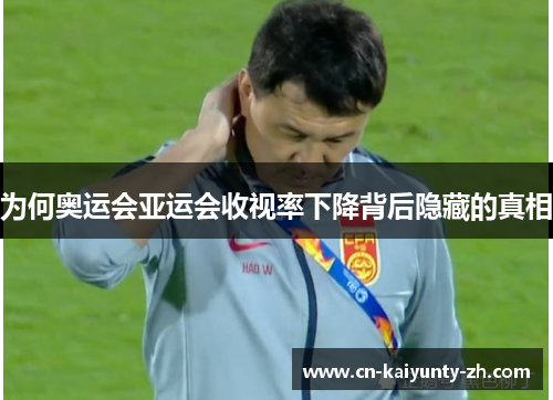 为何奥运会亚运会收视率下降背后隐藏的真相