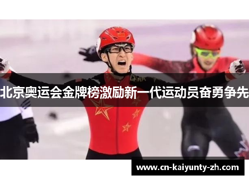 北京奥运会金牌榜激励新一代运动员奋勇争先