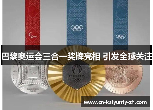 巴黎奥运会三合一奖牌亮相 引发全球关注