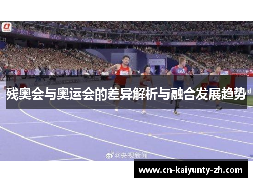 残奥会与奥运会的差异解析与融合发展趋势