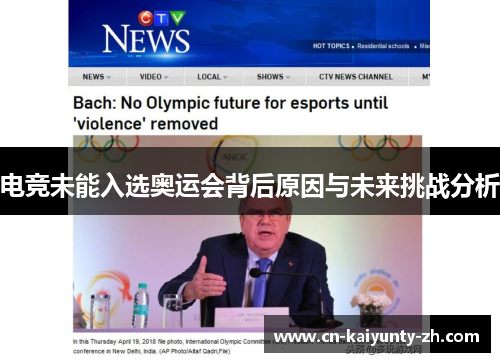 电竞未能入选奥运会背后原因与未来挑战分析