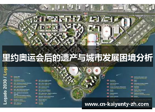 里约奥运会后的遗产与城市发展困境分析