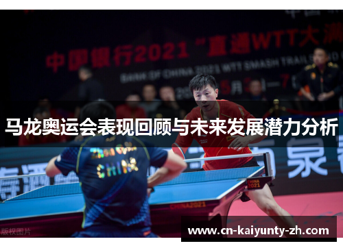 马龙奥运会表现回顾与未来发展潜力分析